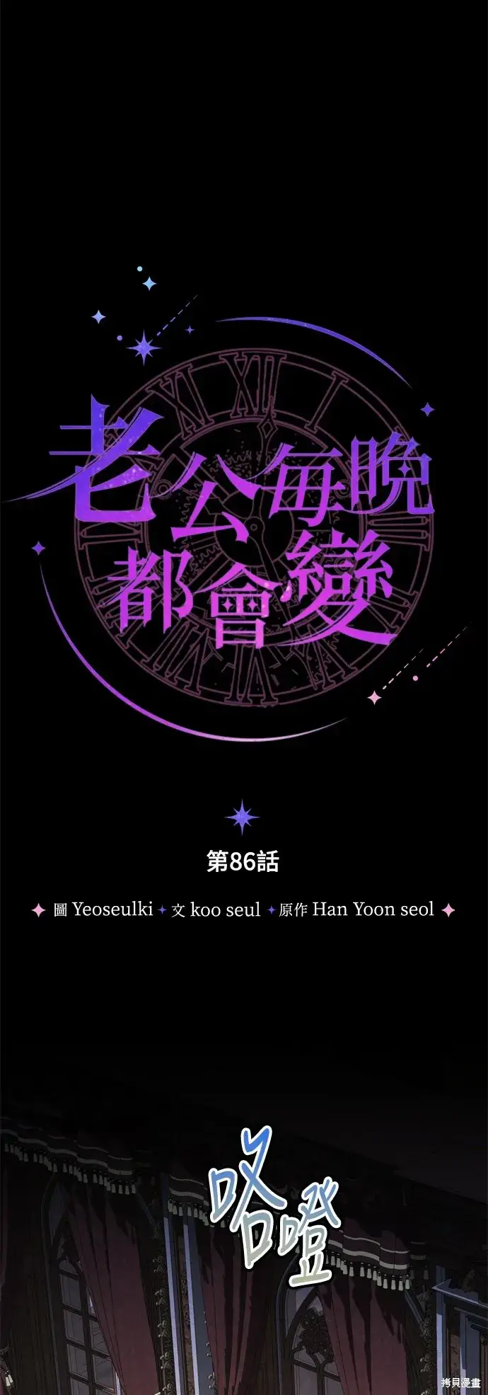 《我的夫君每晚都不同》第86话图46