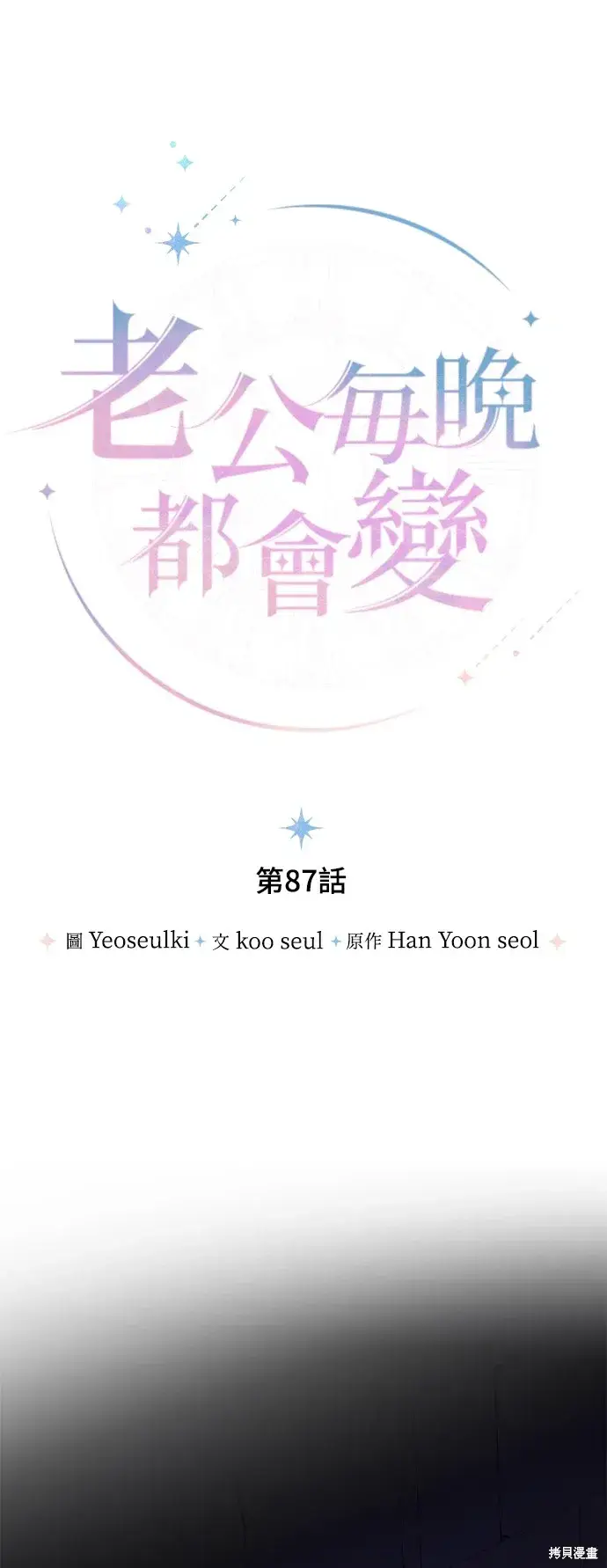 《我的夫君每晚都不同》第87话图26