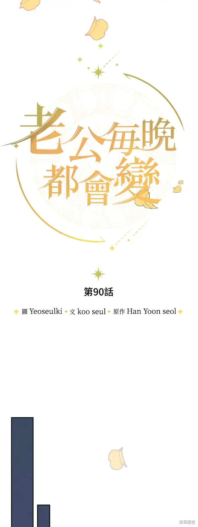 漫画《我的夫君每晚都不同》第90话第25张图