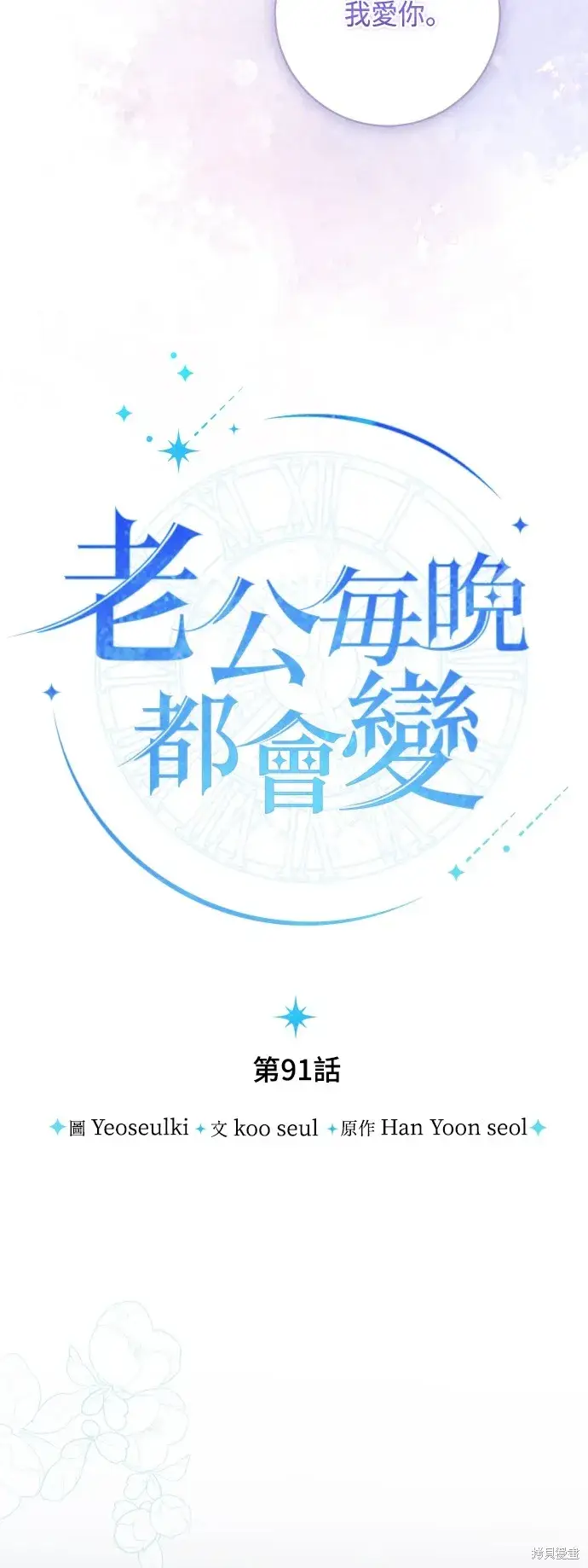 漫画《我的夫君每晚都不同》第91话第23张图