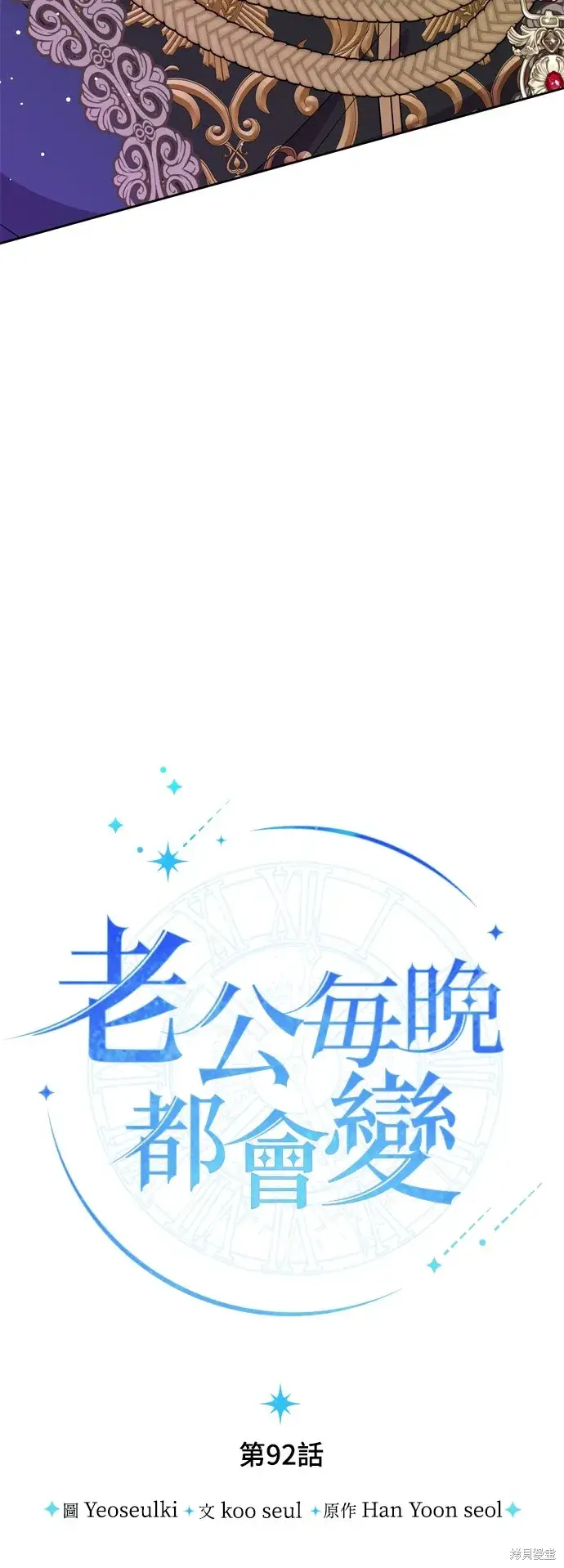 《我的夫君每晚都不同》第92话图16
