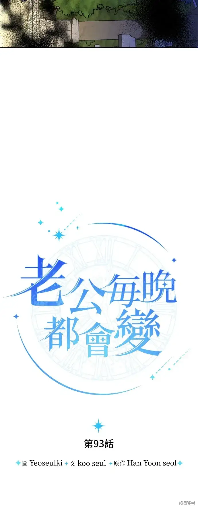 《我的夫君每晚都不同》第93话图12