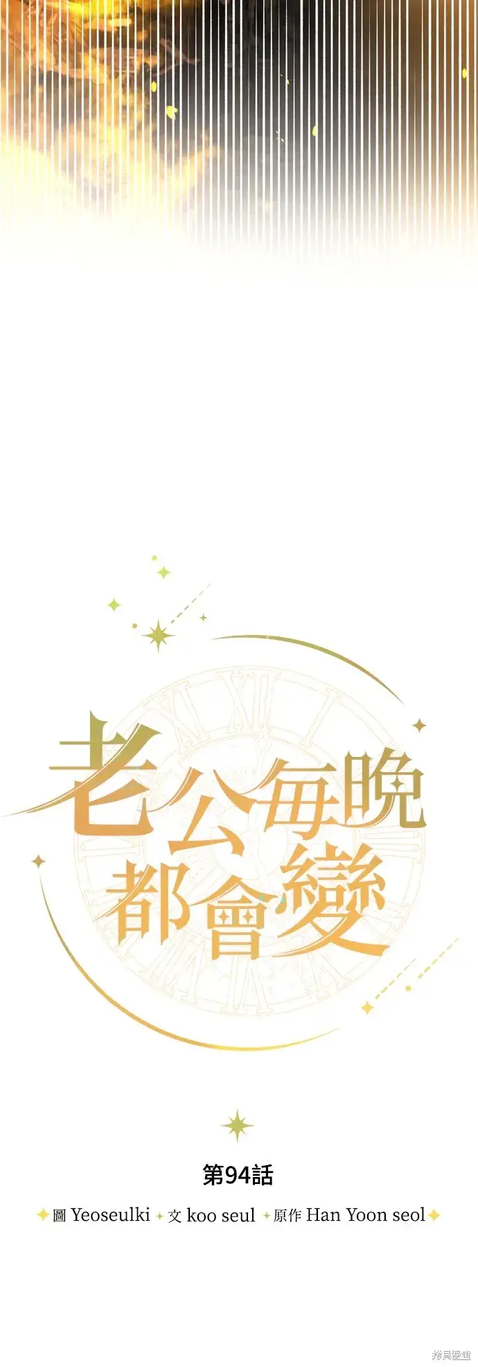 漫画《我的夫君每晚都不同》第94话第21张图