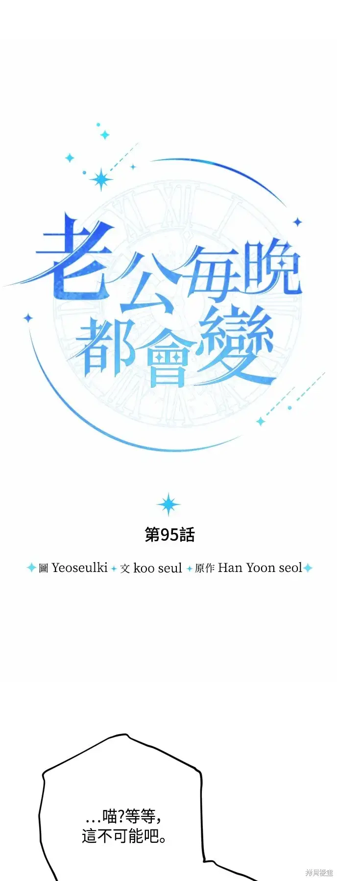 漫画《我的夫君每晚都不同》第95话第5张图