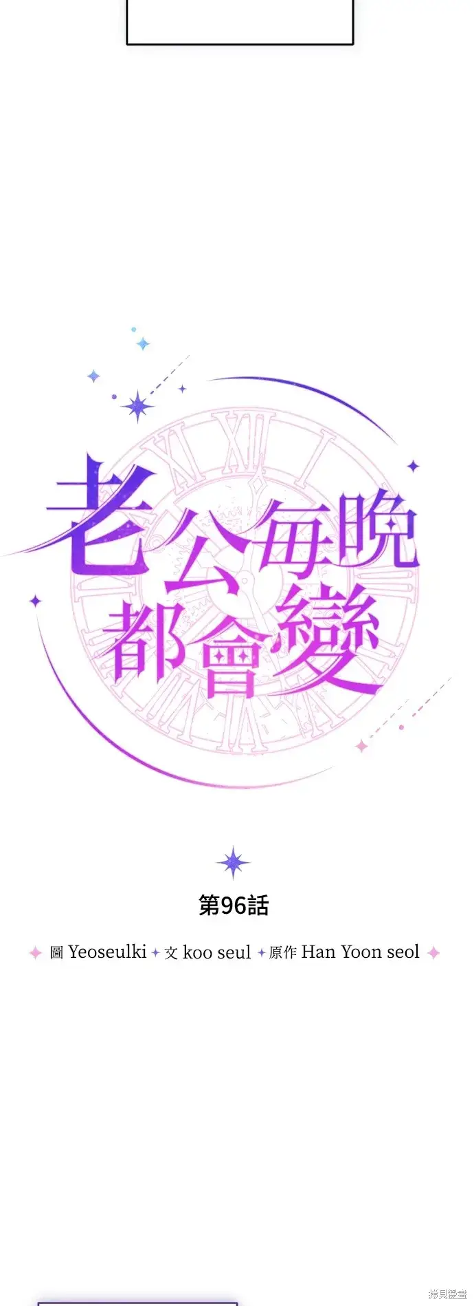 漫画《我的夫君每晚都不同》第96话第17张图