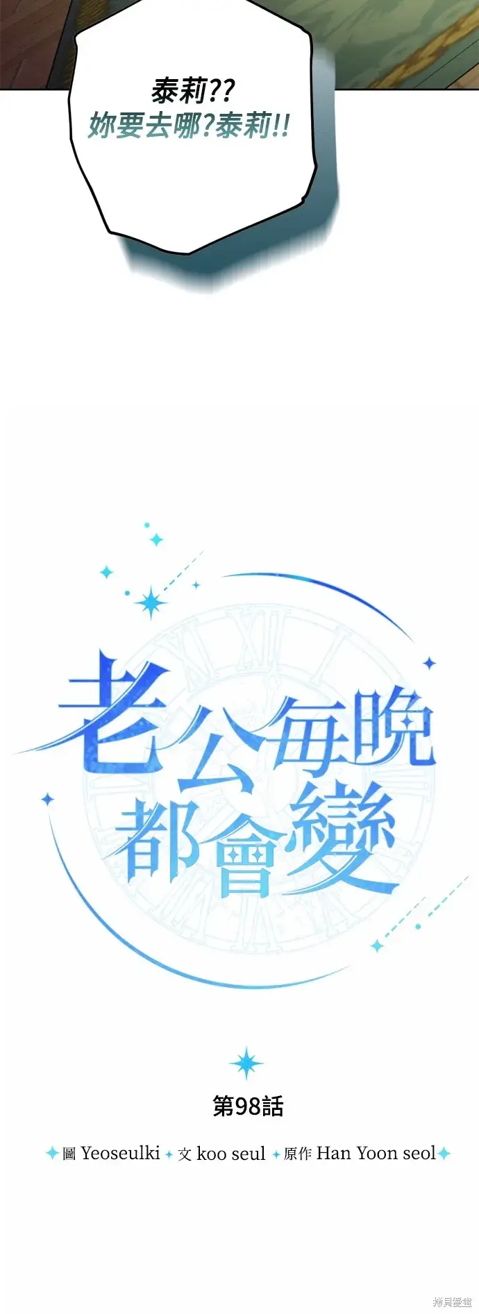 《我的夫君每晚都不同》第98话图6