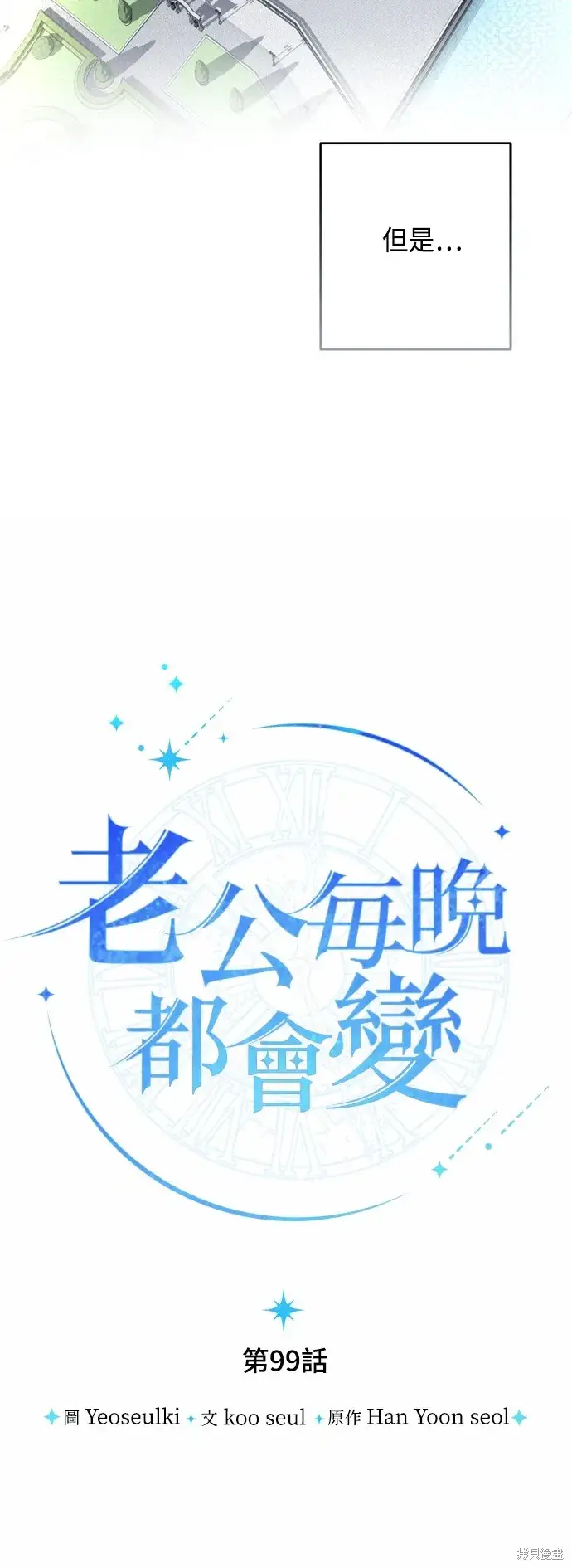 《我的夫君每晚都不同》第99话图3