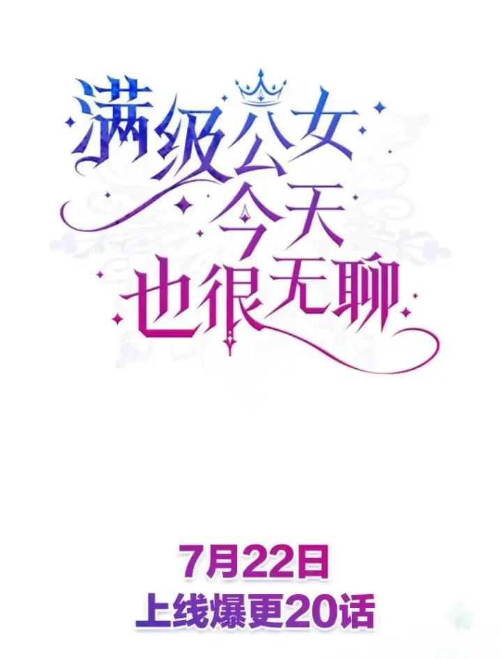 《满级公女今天也很无聊》0.序章图34