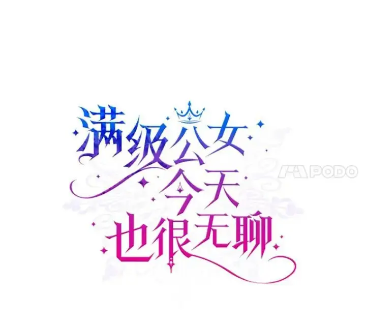 漫画《满级公女今天也很无聊》1.皇帝的故事第7张图