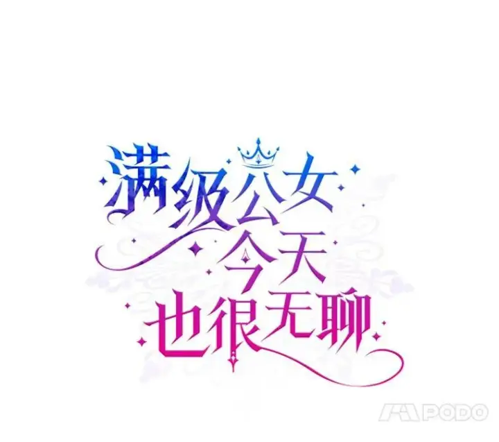 《满级公女今天也很无聊》3.比试图4