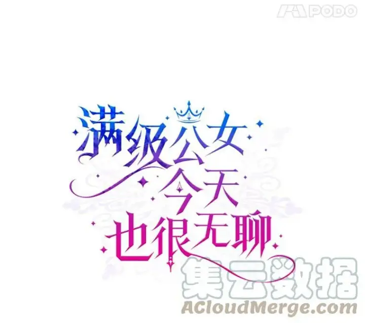 《满级公女今天也很无聊》9.夏至庆典图5