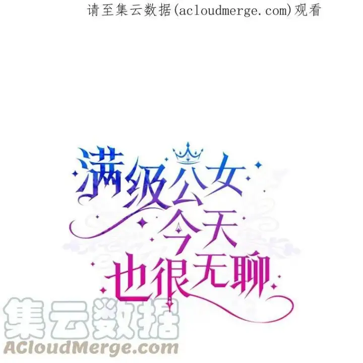 《满级公女今天也很无聊》11.特别的孩子图104