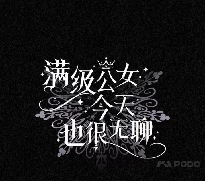 《满级公女今天也很无聊》11.特别的孩子图14
