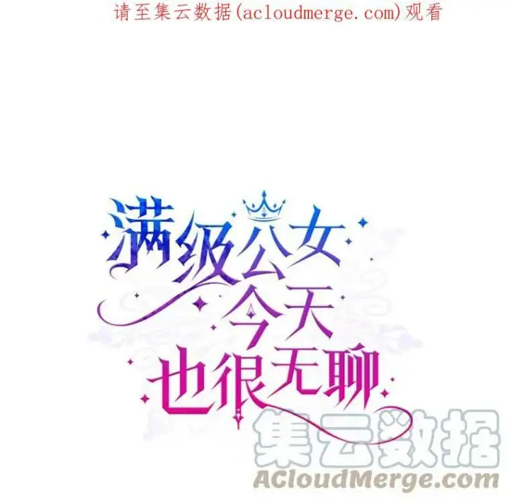 《满级公女今天也很无聊》12.成为皇帝图102