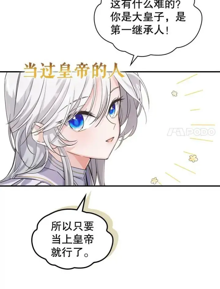 《满级公女今天也很无聊》12.成为皇帝图27