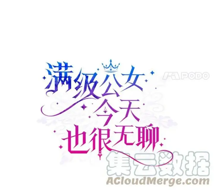 《满级公女今天也很无聊》18.无法拒绝的邀请图4