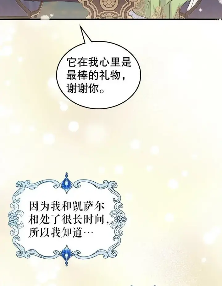 《满级公女今天也很无聊》21.生日礼物图90