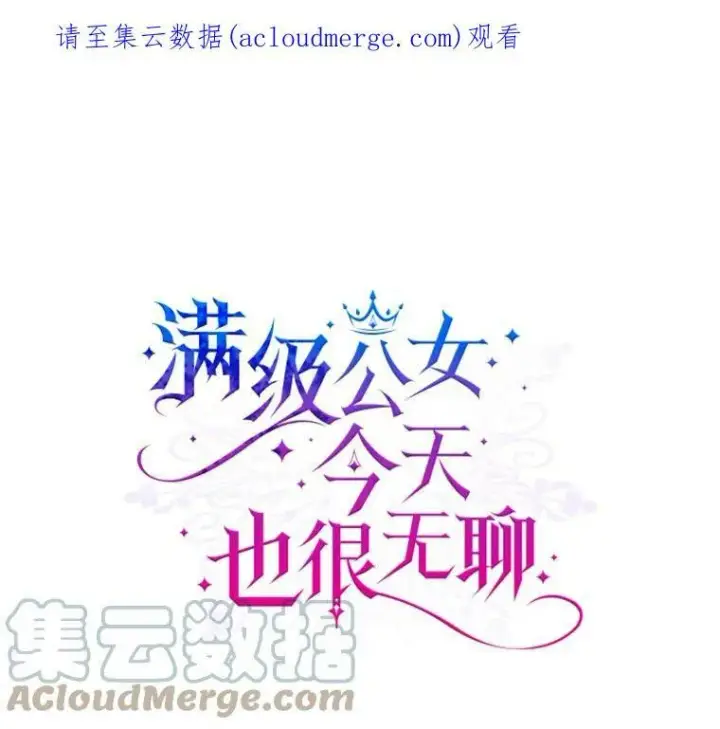 《满级公女今天也很无聊》23.初吻图102