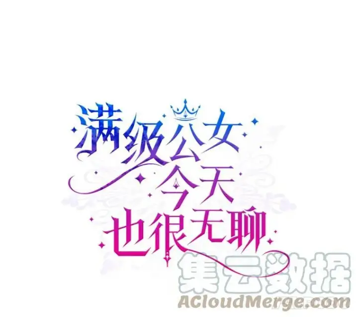 《满级公女今天也很无聊》25.皇太子妃图5