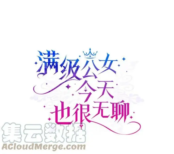 《满级公女今天也很无聊》29.决心帮助图29