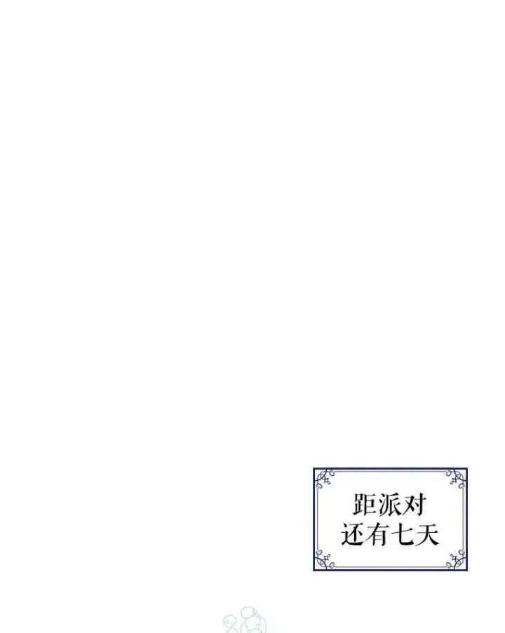 《满级公女今天也很无聊》31.惊喜图23