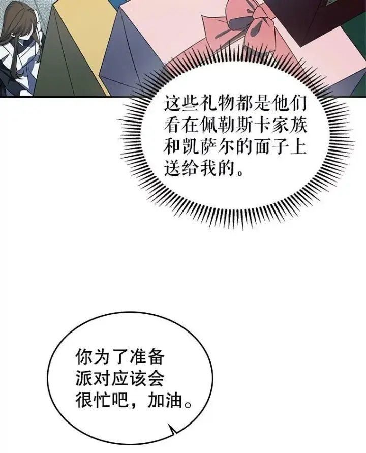 《满级公女今天也很无聊》31.惊喜图34