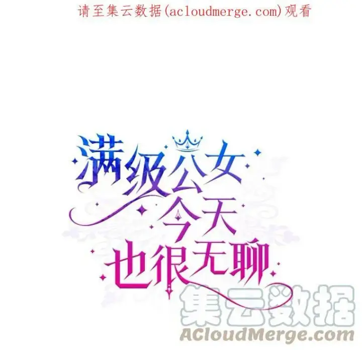 《满级公女今天也很无聊》32.共舞图123