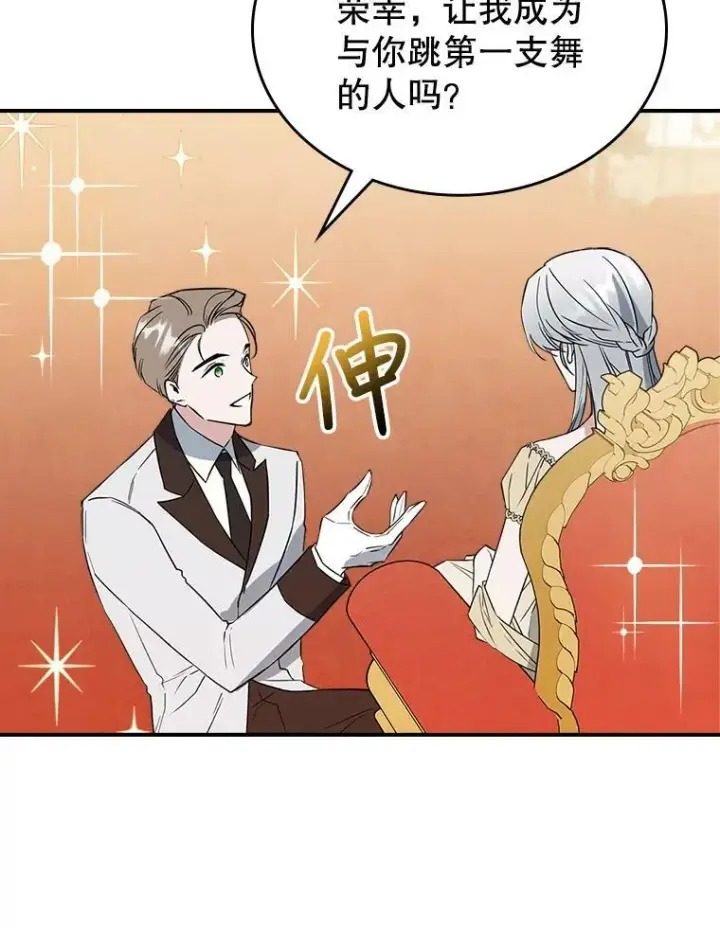 《满级公女今天也很无聊》32.共舞图68