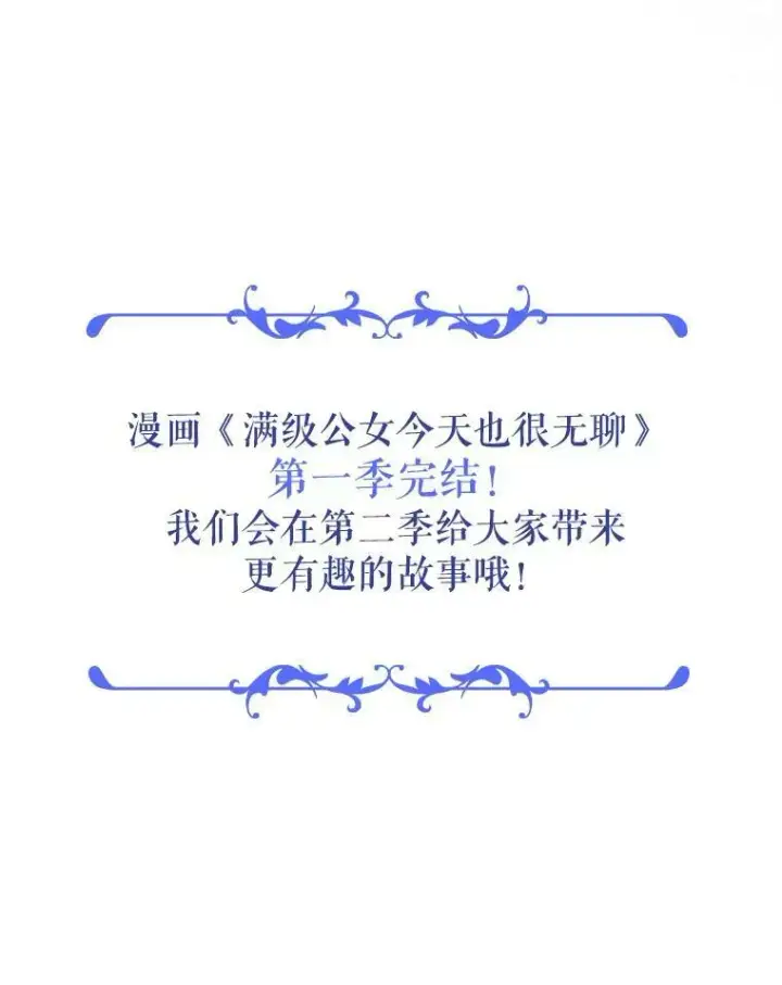《满级公女今天也很无聊》34.久违的相聚（本季完）图132