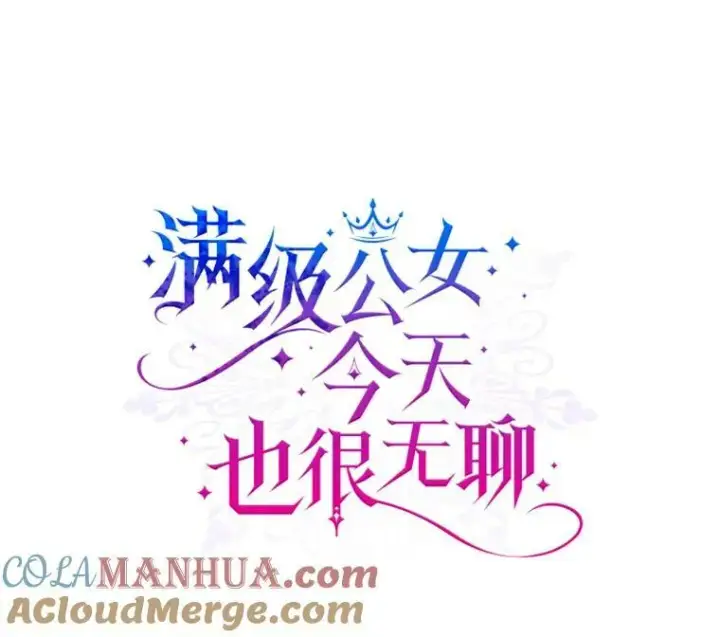 《满级公女今天也很无聊》34.久违的相聚图5