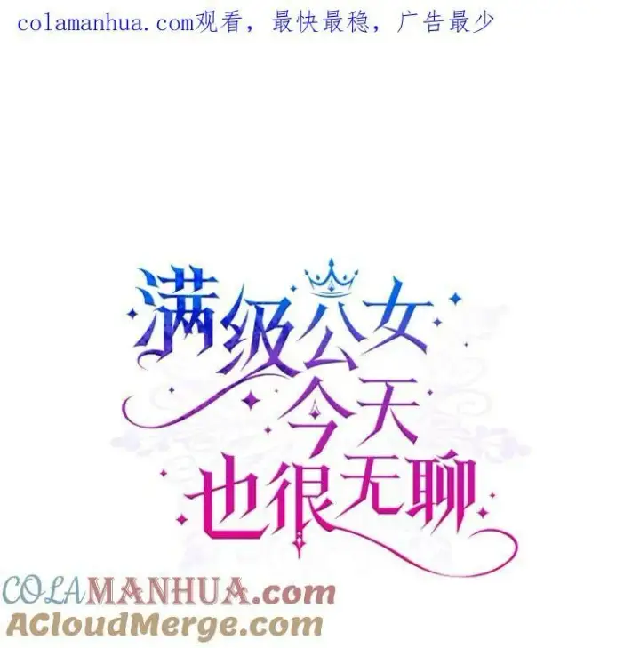 《满级公女今天也很无聊》36.黑曜犬出现图100