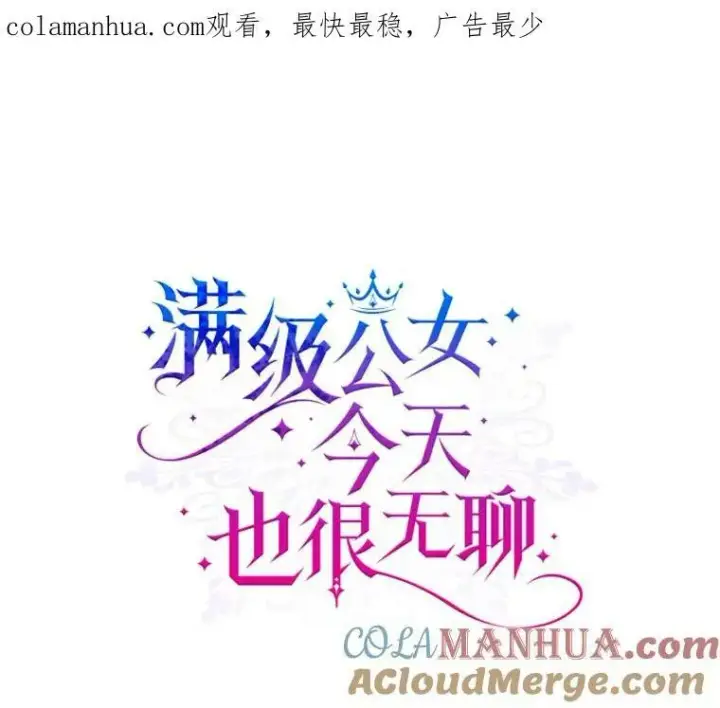 《满级公女今天也很无聊》38.大型魔兽图73
