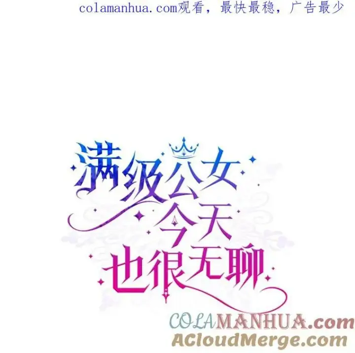 漫画《满级公女今天也很无聊》39.交战第97张图