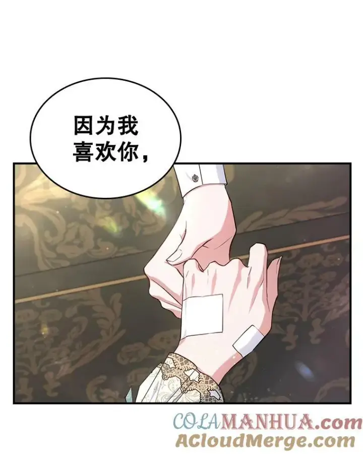 漫画《满级公女今天也很无聊》40.真心喜欢第73张图