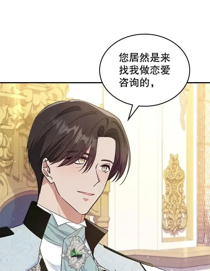 漫画《满级公女今天也很无聊》41.恋爱咨询第17张图