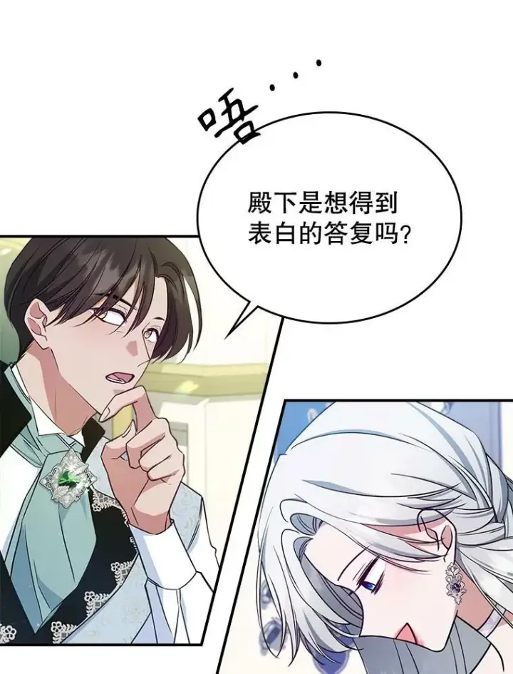 漫画《满级公女今天也很无聊》41.恋爱咨询第57张图