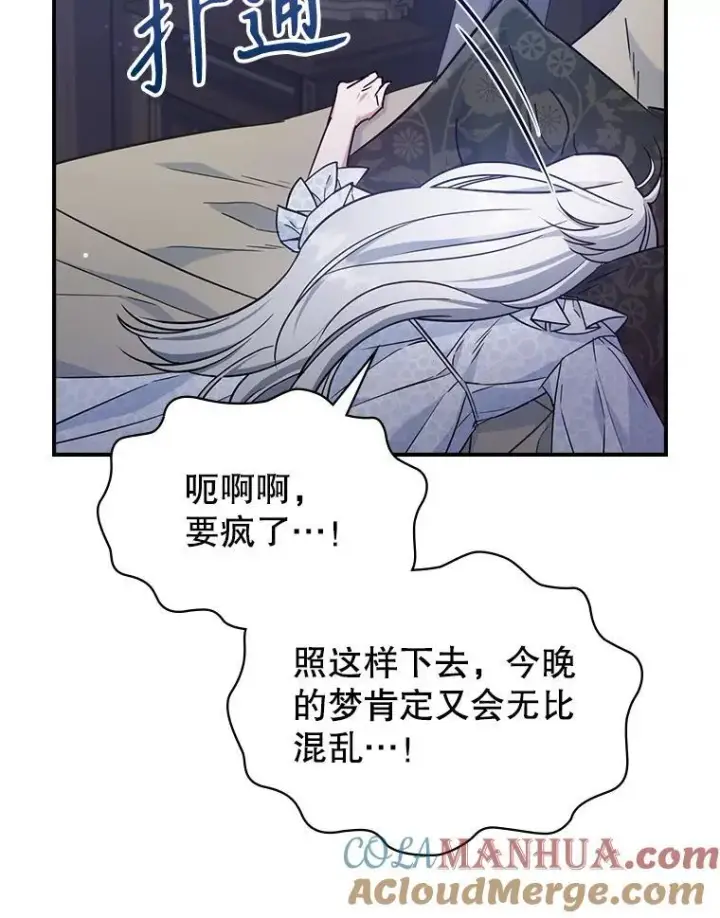 漫画《满级公女今天也很无聊》42.连续做梦第49张图