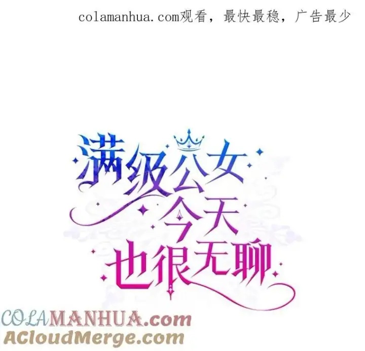 漫画《满级公女今天也很无聊》42.连续做梦第91张图