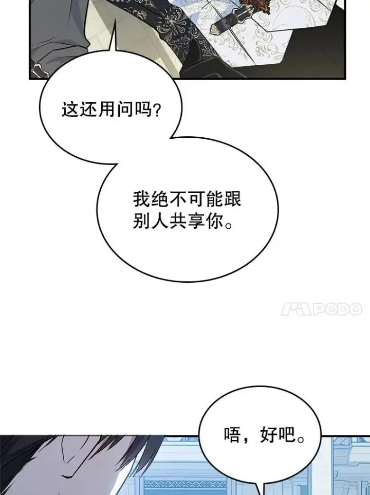漫画《满级公女今天也很无聊》45.共享和独占第111张图