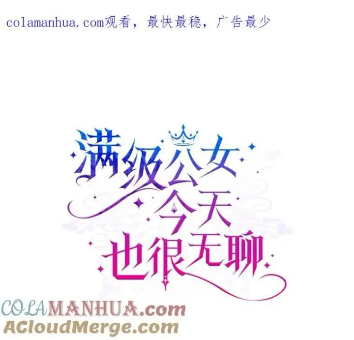 漫画《满级公女今天也很无聊》45.共享和独占第128张图