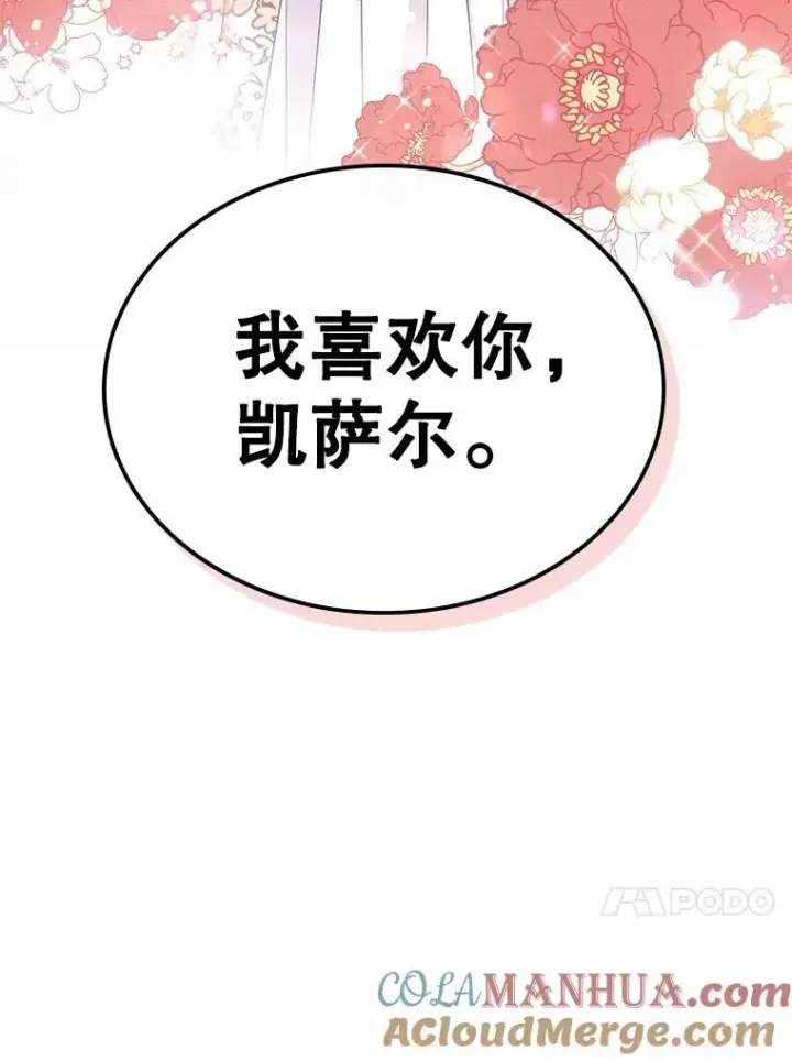 漫画《满级公女今天也很无聊》46.我喜欢你第97张图