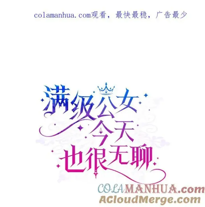 《满级公女今天也很无聊》47.送礼物？图96