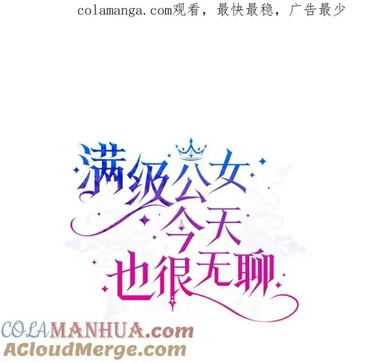 《满级公女今天也很无聊》48.二人“约会”图90