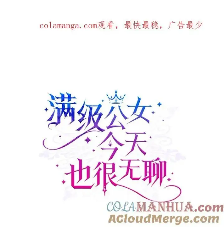 《满级公女今天也很无聊》50.撞衫？图80