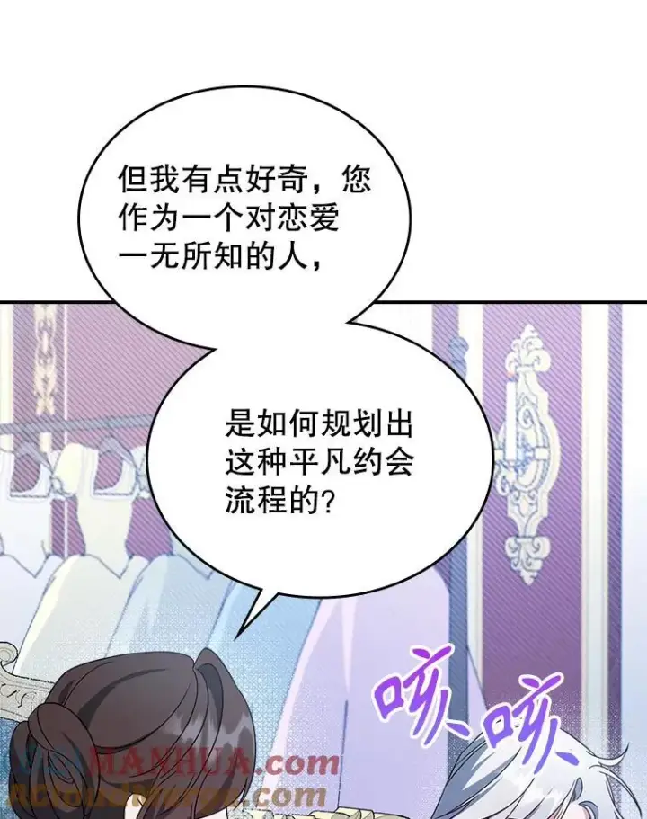 《满级公女今天也很无聊》53.开始第一次约会图17