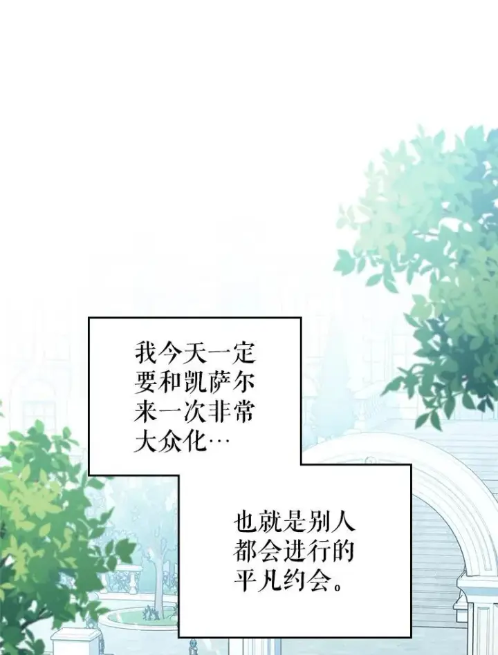 《满级公女今天也很无聊》53.开始第一次约会图43
