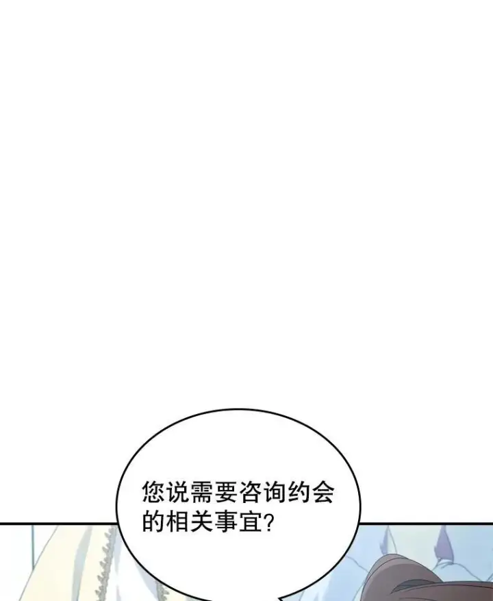 《满级公女今天也很无聊》53.开始第一次约会图7