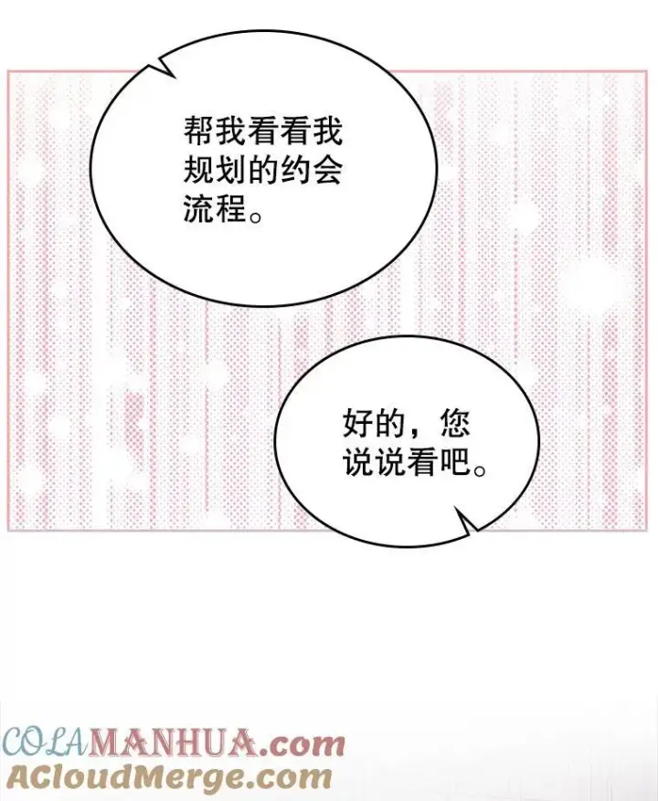 《满级公女今天也很无聊》53.开始第一次约会图9