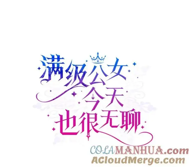 《满级公女今天也很无聊》59.哥哥回来了图25