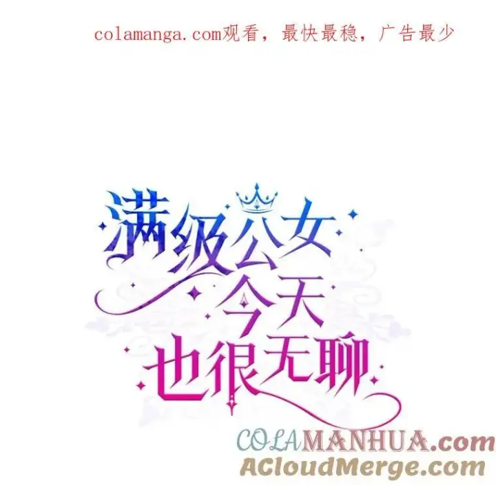 《满级公女今天也很无聊》60.参加集会图103